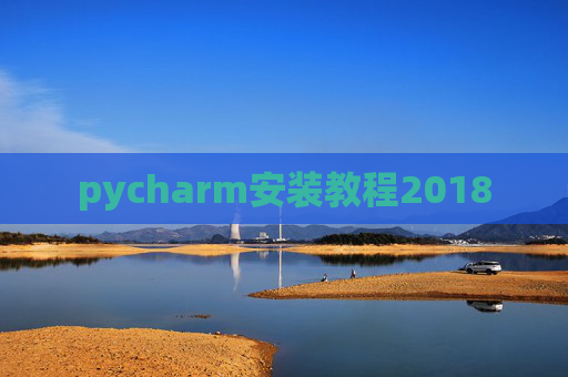 pycharm安装教程2018 pycharm安装教程2018
